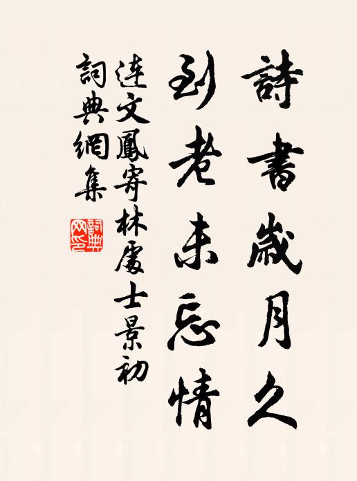 连文凤诗书岁月久，到老未忘情书法作品欣赏