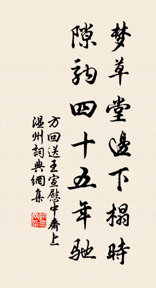 方回梦草堂边下榻时，隙驹四十五年驰书法作品欣赏