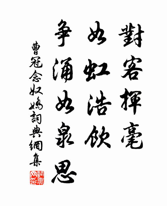 曹冠对客挥毫，如虹浩饮，争涌如泉思书法作品欣赏