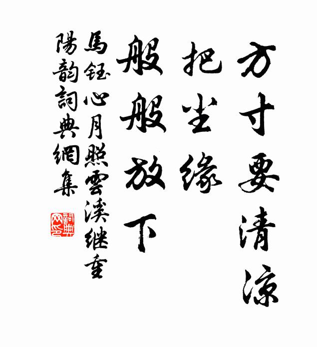 马钰方寸要清凉，把尘缘、般般放下书法作品欣赏