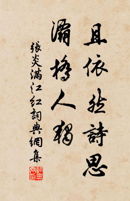 张炎且依然诗思，灞桥人独书法作品欣赏