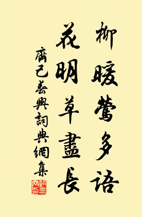 齐己柳暖莺多语，花明草尽长书法作品欣赏