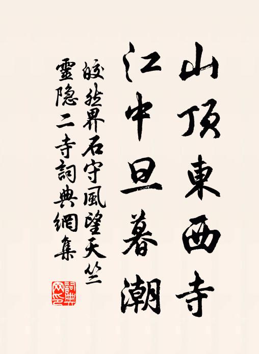 皎然山顶东西寺，江中旦暮潮书法作品欣赏