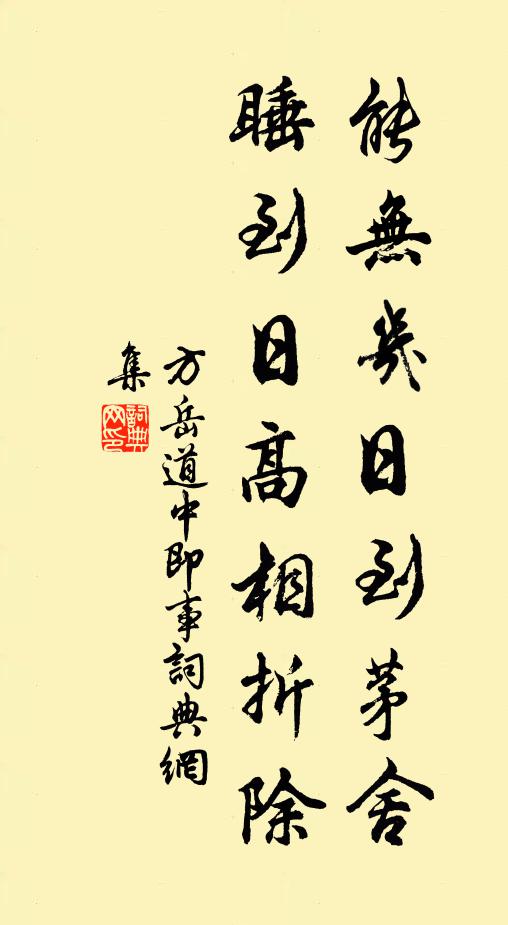 方岳能无几日到茅舍，睡到日高相折除书法作品欣赏