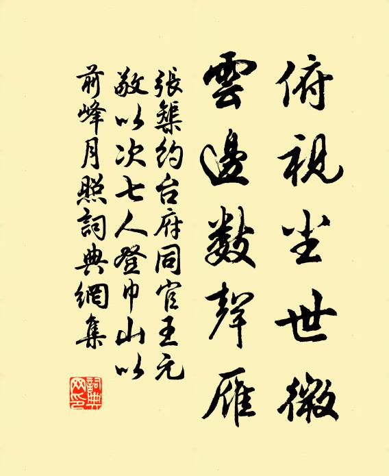 张榘俯视尘世微，云边数声雁书法作品欣赏