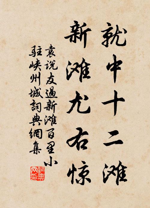 袁说友就中十二滩，新滩尤右惊书法作品欣赏