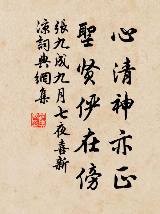 张九成心清神亦正，圣贤俨在傍书法作品欣赏