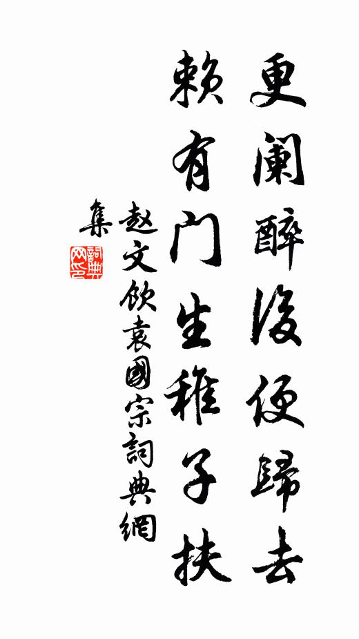 赵文更阑醉后便归去，赖有门生稚子扶书法作品欣赏