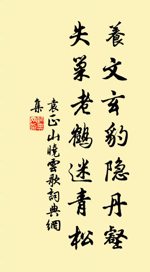 袁正养文玄豹隐丹壑，失巢老鹤迷青松书法作品欣赏