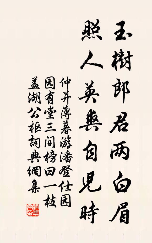 仲并玉树郎君两白眉，照人英爽自儿时书法作品欣赏