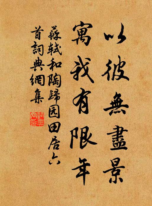 苏轼以彼无尽景，寓我有限年书法作品欣赏