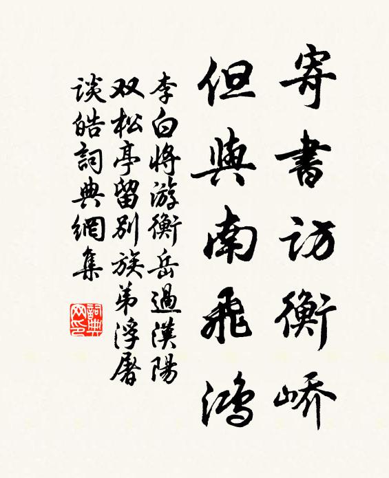李白寄书访衡峤，但与南飞鸿书法作品欣赏