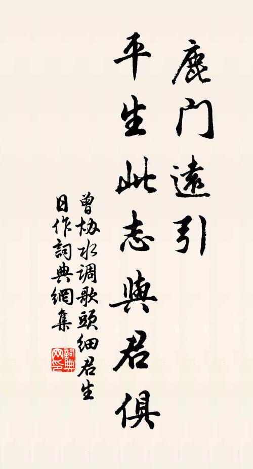 曾协鹿门远引，平生此志与君俱书法作品欣赏