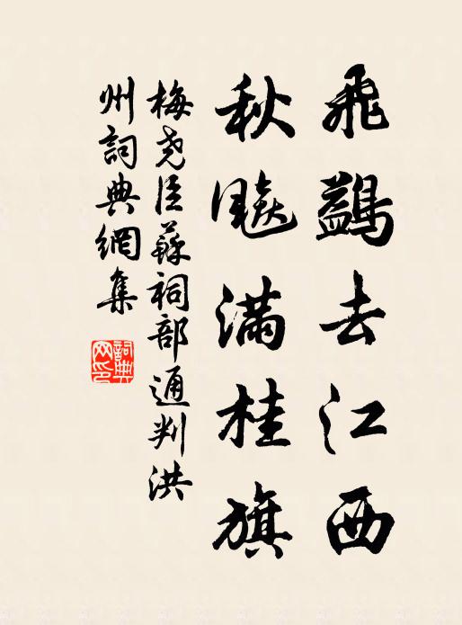 梅尧臣飞鷁去江西，秋飚满桂旗书法作品欣赏