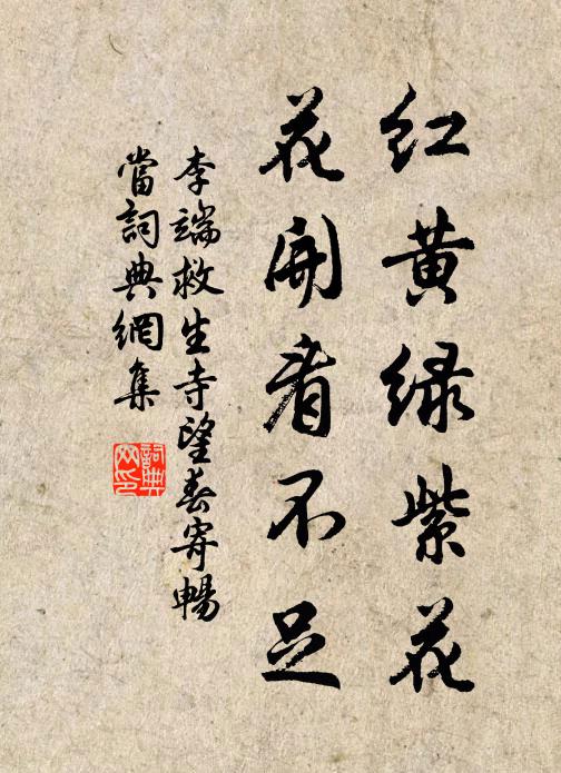 李端红黄绿紫花，花开看不足书法作品欣赏