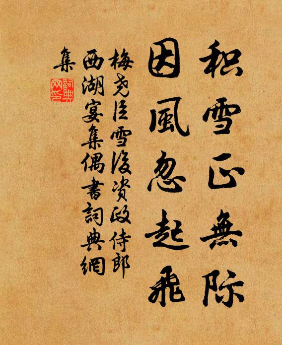 梅尧臣积雪正无际，因风忽起飞书法作品欣赏