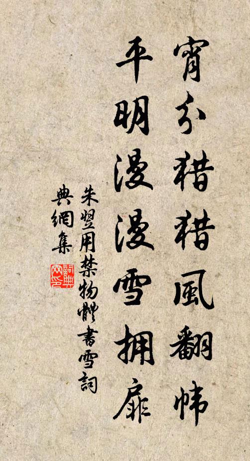 朱翌宵分猎猎风翻帏，平明漫漫雪拥扉书法作品欣赏