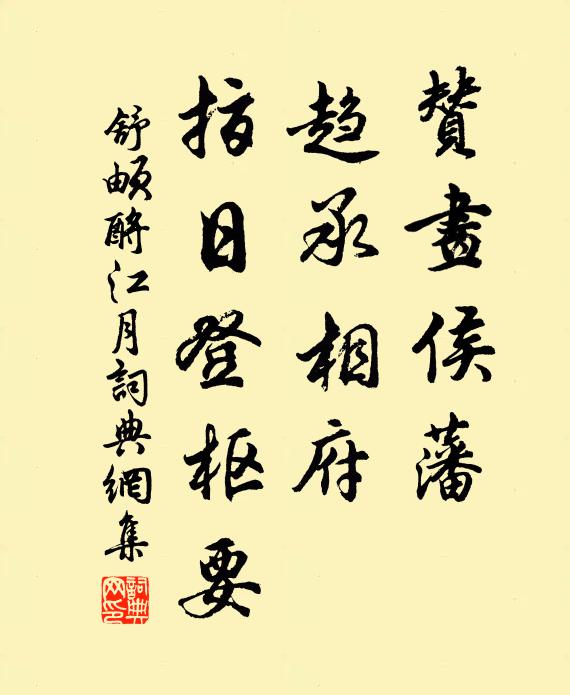 舒頔赞画侯藩，趋承相府，指日登枢要书法作品欣赏