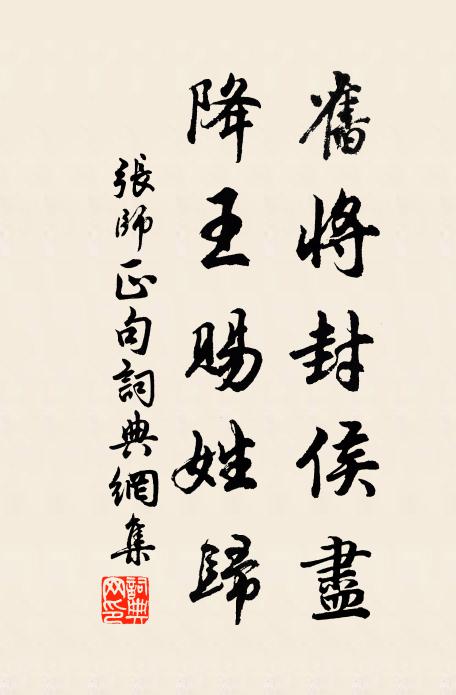 张师正旧将封侯尽，降王赐姓归。书法作品欣赏