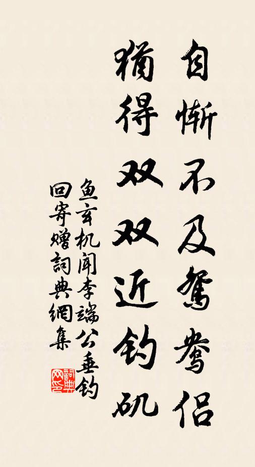 鱼玄机自惭不及鸳鸯侣，犹得双双近钓矶书法作品欣赏