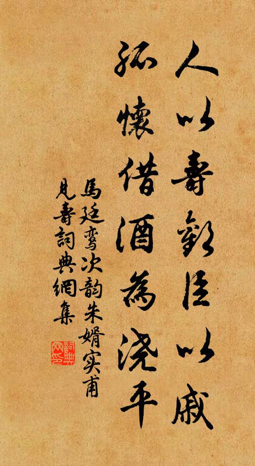 马廷鸾人以寿欢臣以戚，孤怀借酒为浇平书法作品欣赏