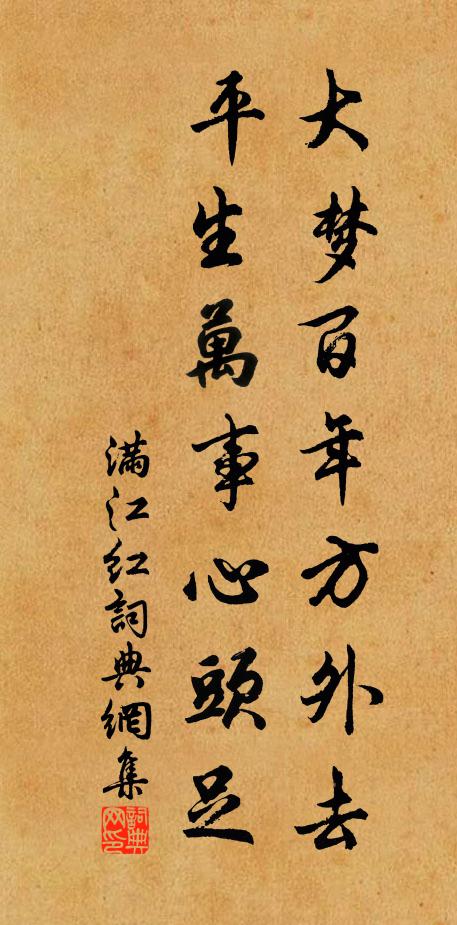 佚名大梦百年方外去，平生万事心头足书法作品欣赏