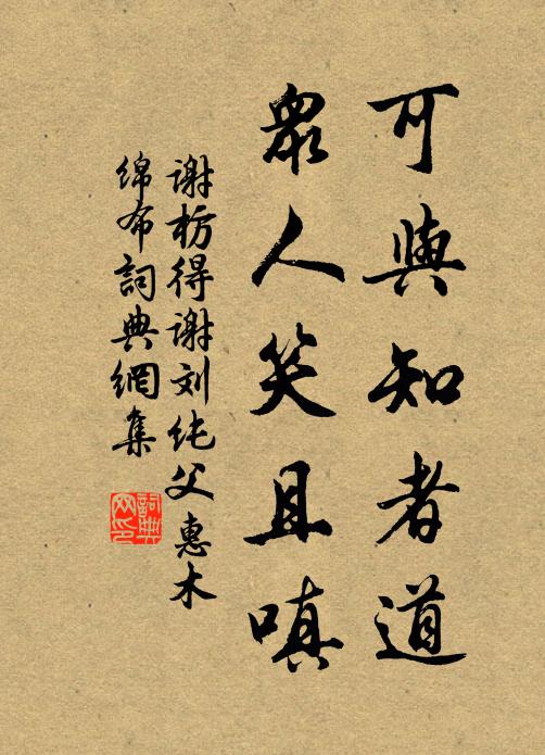 谢枋得可与知者道，众人笑且嗔书法作品欣赏