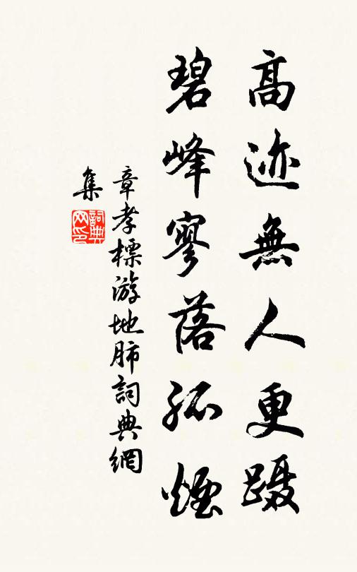 章孝标高迹无人更蹑，碧峰寥落孤烟书法作品欣赏
