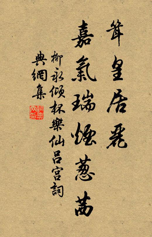 柳永耸皇居丽，嘉气瑞烟葱茜书法作品欣赏
