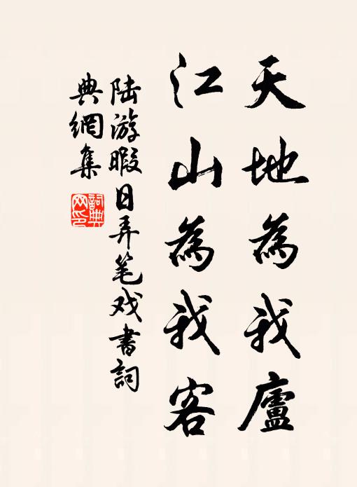 陆游天地为我庐，江山为我客书法作品欣赏