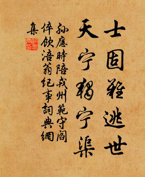 孙应时士固难逃世，天宁独宁渠书法作品欣赏