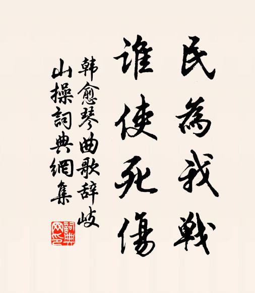 韩愈民为我战，谁使死伤书法作品欣赏