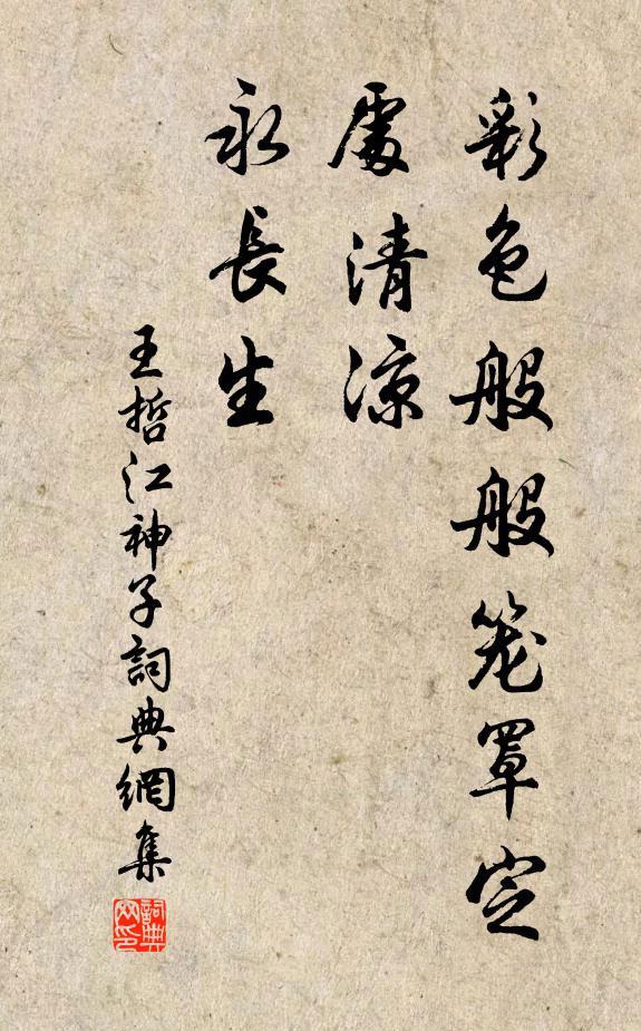王哲彩色般般笼罩定，处清凉，永长生书法作品欣赏