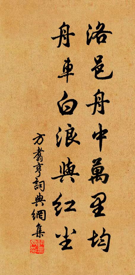 方翥洛邑舟中万里均，舟车白浪与红尘书法作品欣赏