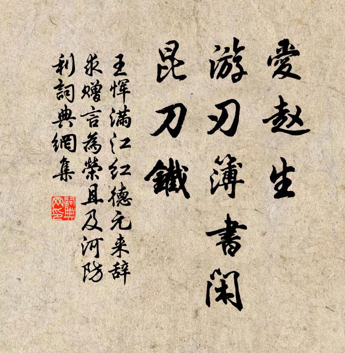 王恽爱赵生、游刃簿书闲，昆刀铁书法作品欣赏