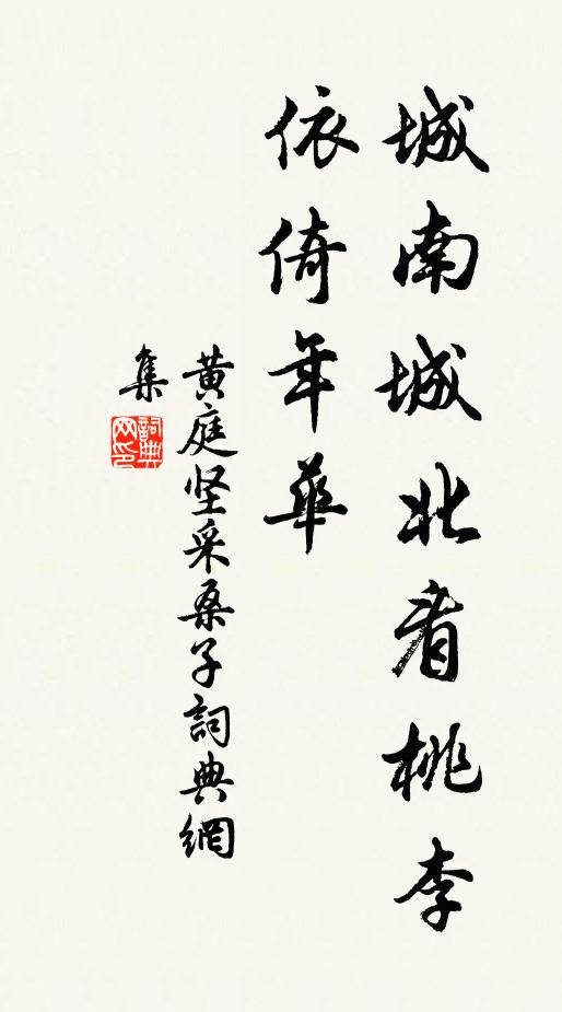 黄庭坚城南城北看桃李，依倚年华书法作品欣赏