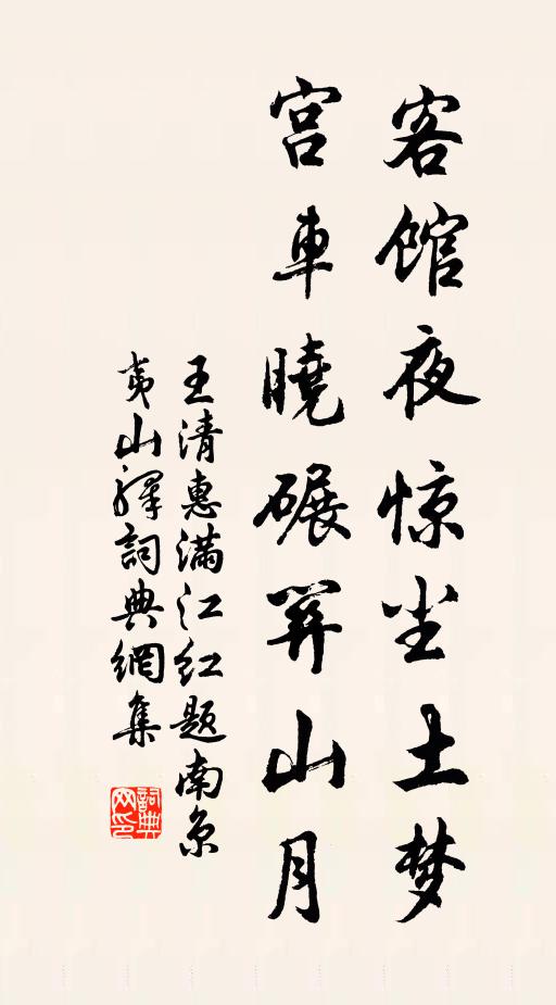 王清惠客馆夜惊尘土梦,宫车晓碾关山月书法作品欣赏