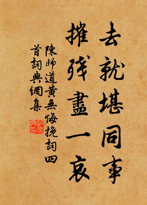 陈师道去就堪同事，摧残尽一哀书法作品欣赏