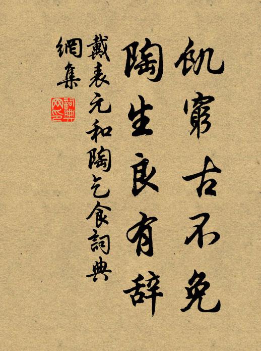 戴表元饥穷古不免,陶生良有辞书法作品欣赏