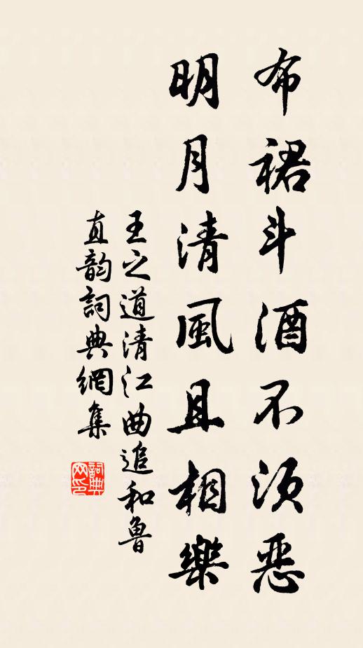 王之道布裙斗酒不须恶，明月清风且相乐书法作品欣赏