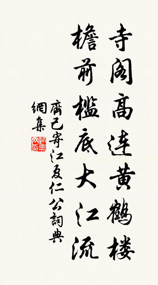 齐己寺阁高连黄鹤楼，檐前槛底大江流书法作品欣赏