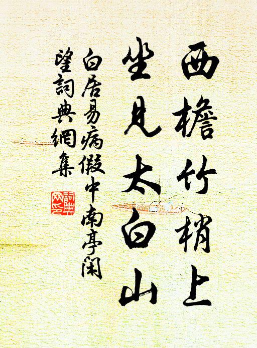 白居易西檐竹梢上，坐见太白山书法作品欣赏