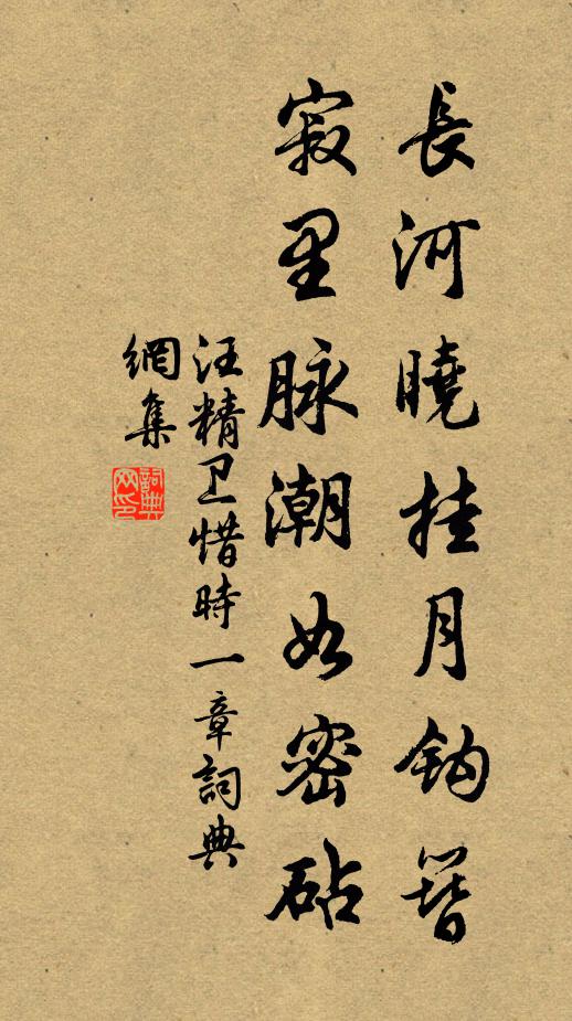 汪精卫长河晓挂月钩簪，寂里脉潮如密砧书法作品欣赏