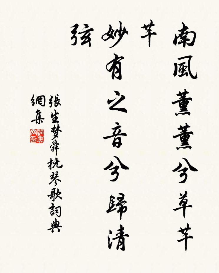 张生南风薰薰兮草芊芊，妙有之音兮归清弦书法作品欣赏