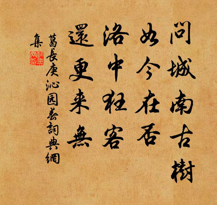 葛长庚问城南古树，如今在否，洛中狂客，还更来无书法作品欣赏