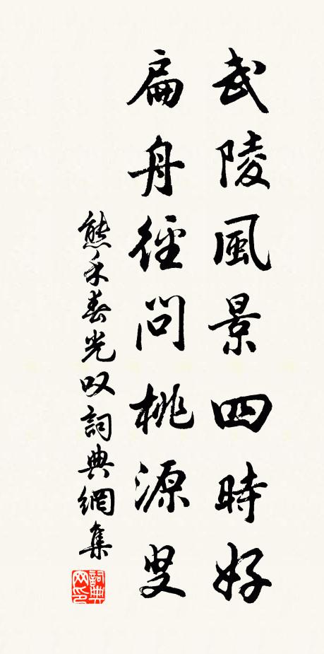 熊禾武陵风景四时好，扁舟径问桃源叟书法作品欣赏