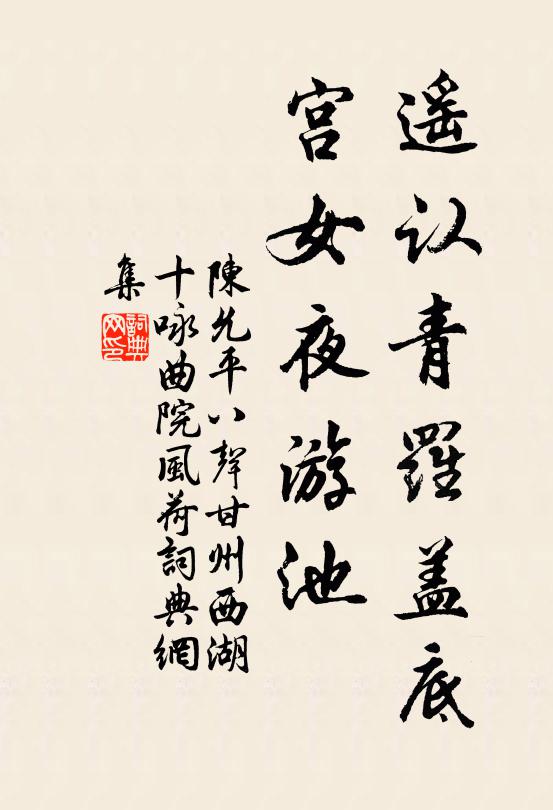 陈允平遥认青罗盖底，宫女夜游池书法作品欣赏