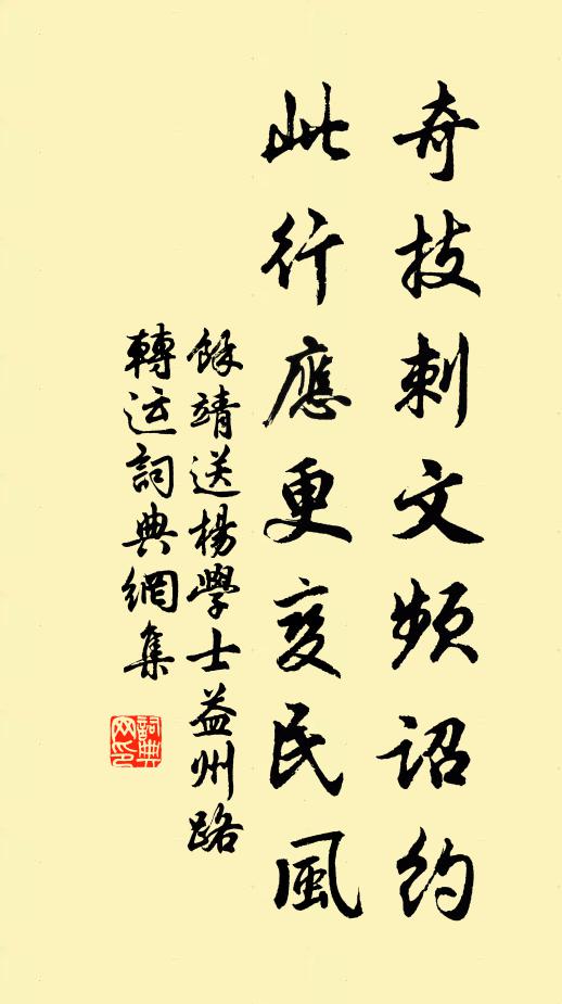 余靖奇技刺文频诏约，此行应更变民风书法作品欣赏