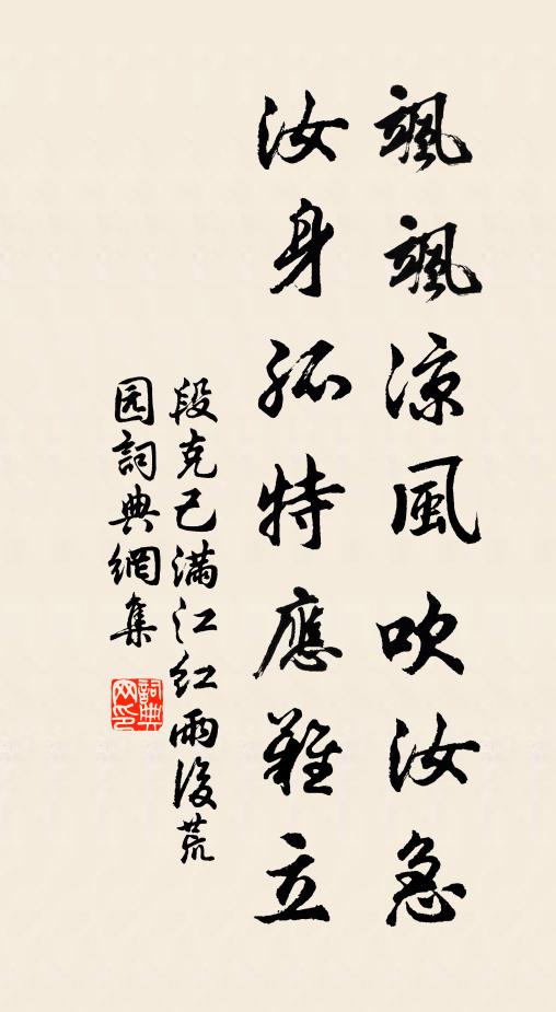 段克己飒飒凉风吹汝急，汝身孤特应难立书法作品欣赏