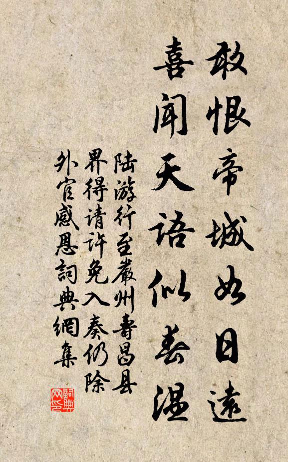 陆游敢恨帝城如日远，喜闻天语似春温书法作品欣赏